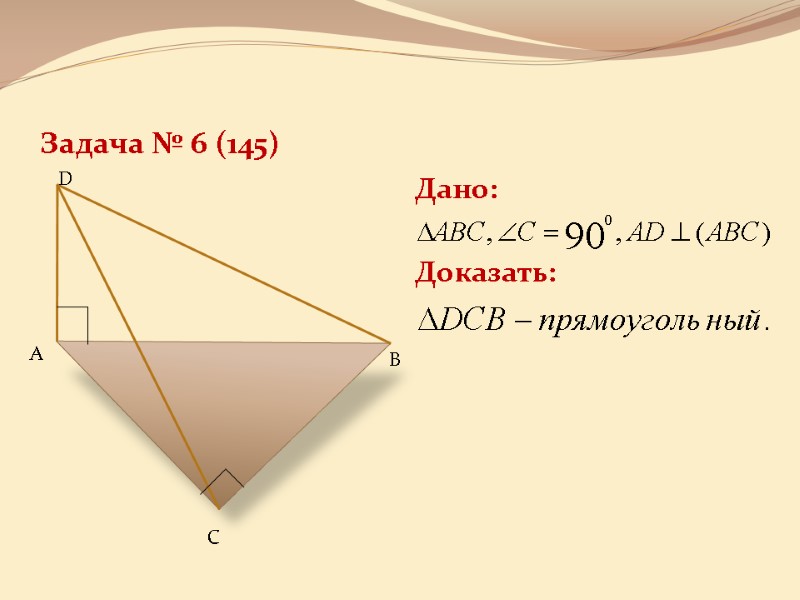 Задача № 6 (145) Дано:  Доказать:    C